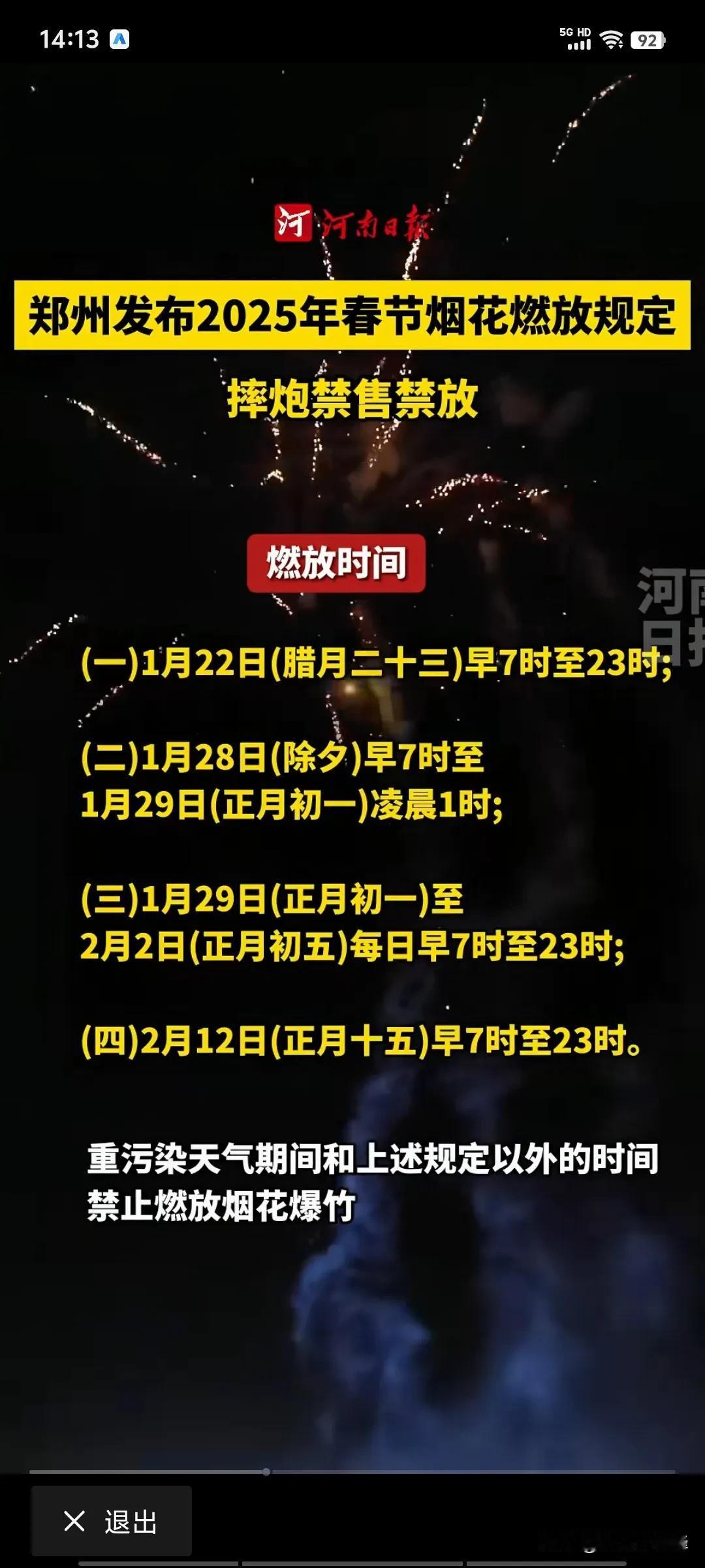 河南郑州的朋友们，今年能好好燃放烟花爆竹了。
郑州发布，腊月二十三，正月初一到初