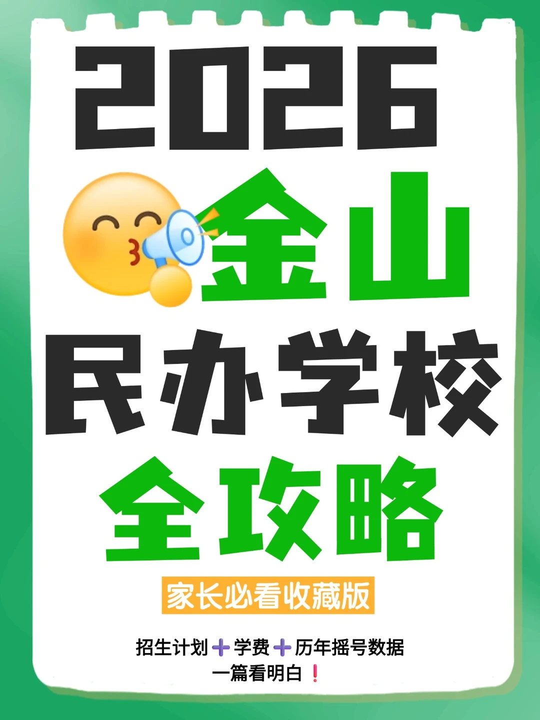 2026民办招生信息·金山完整版