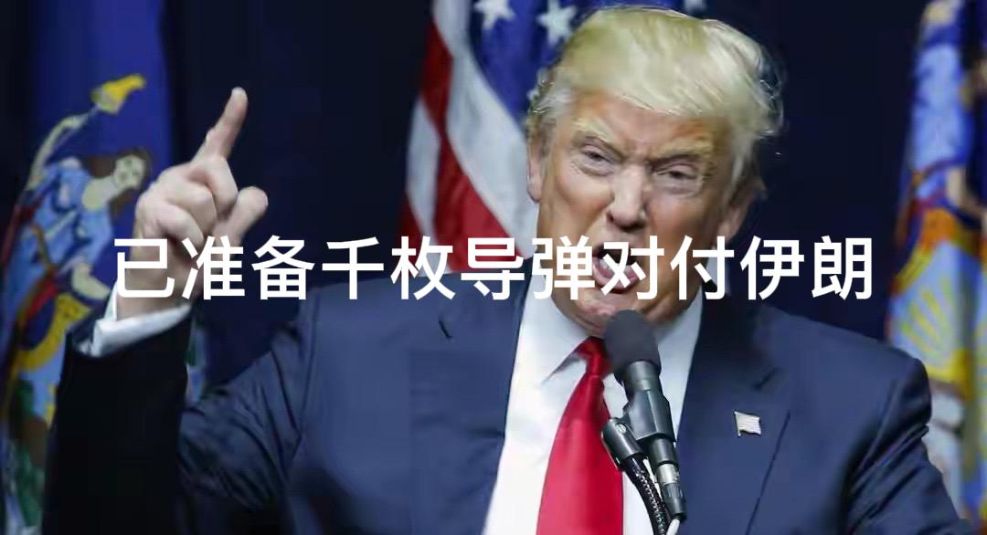 咱能不能换个招？总威胁也不是个办法啊～特朗普发出警告“1000枚导弹已准备好”、
