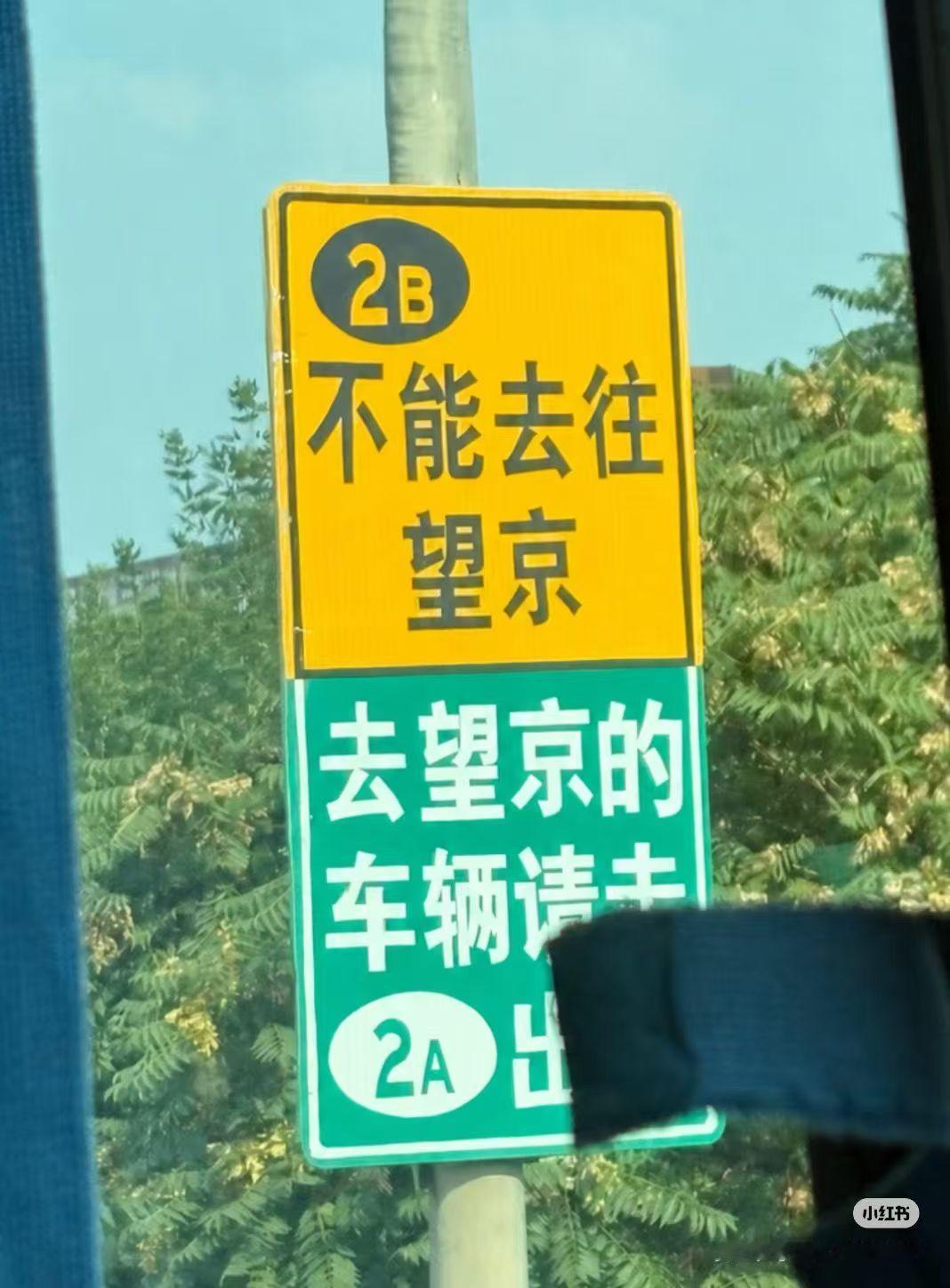 “2B不能去往望京”，那已经在那里的朋友呢？有没有感觉到这来自北京市交通委的辱骂