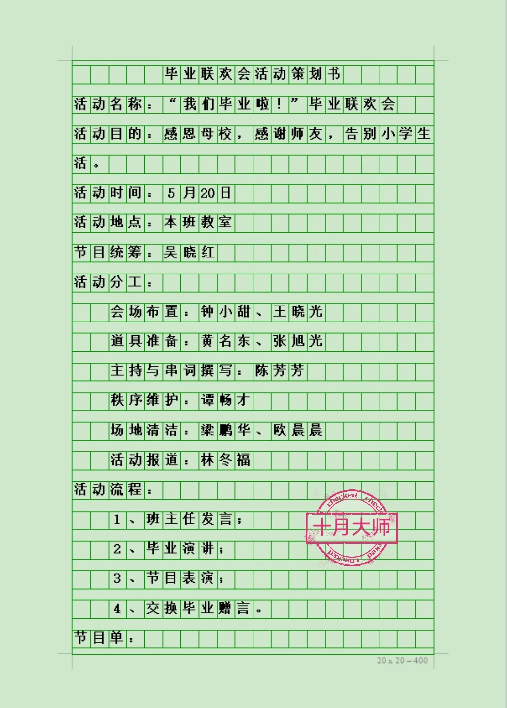 六年级下册范文《毕业联欢晚会活动策划书》