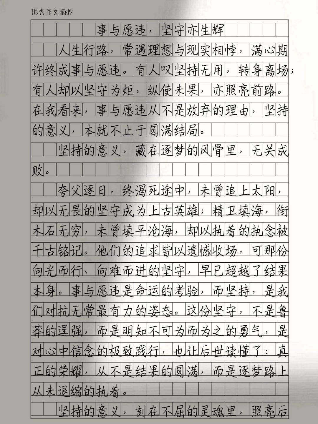 优秀作文范文《事与愿违，坚守亦生辉》