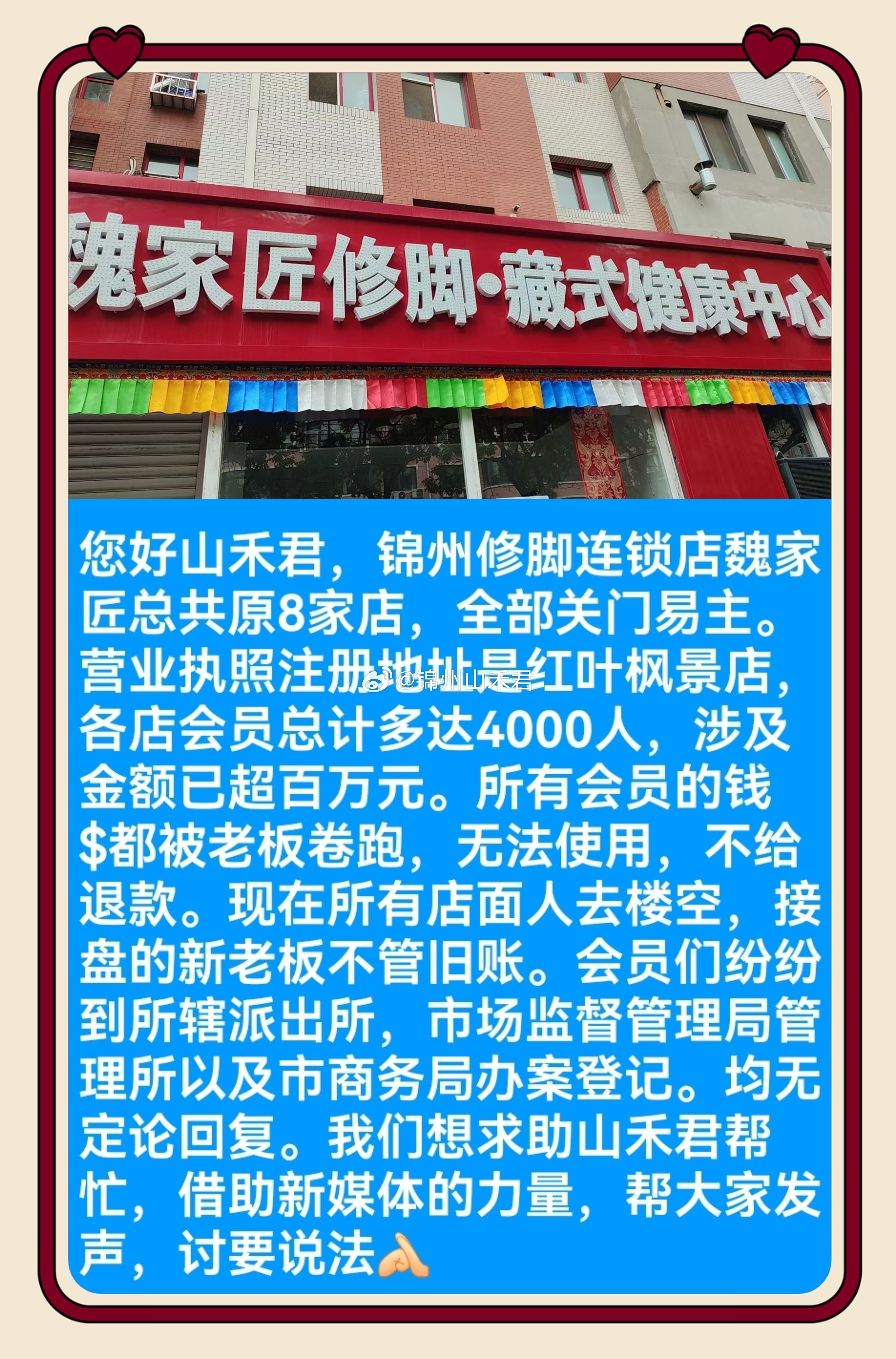 粉丝投稿 锦州魏家匠8家连锁店一夜关门易主，老板卷款失联！四千多名会员，上百万预