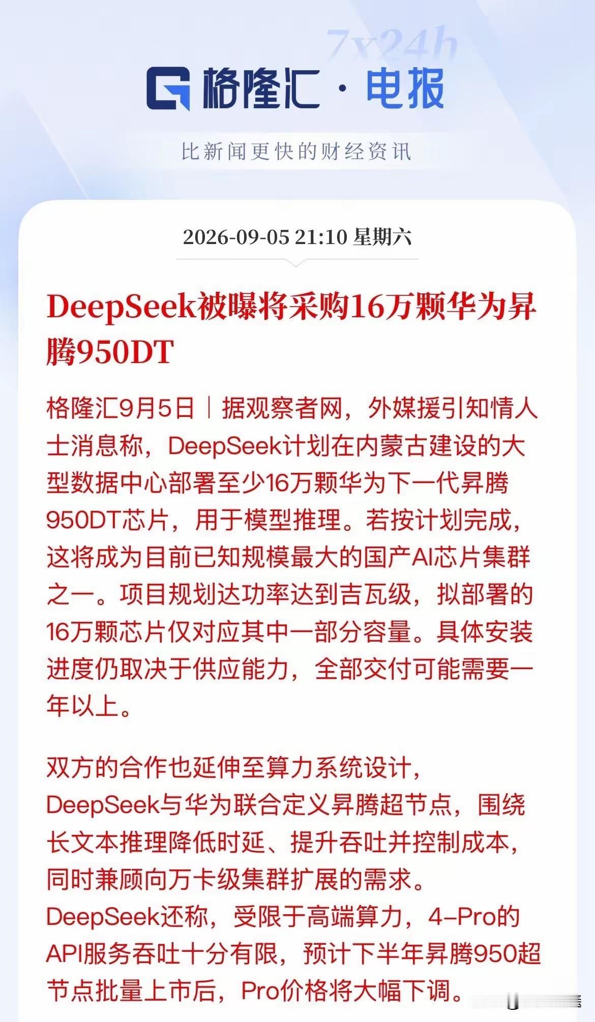 DeepSeek将采购16万颗华为昇腾950DT芯片，拉动算力链价值量在550亿