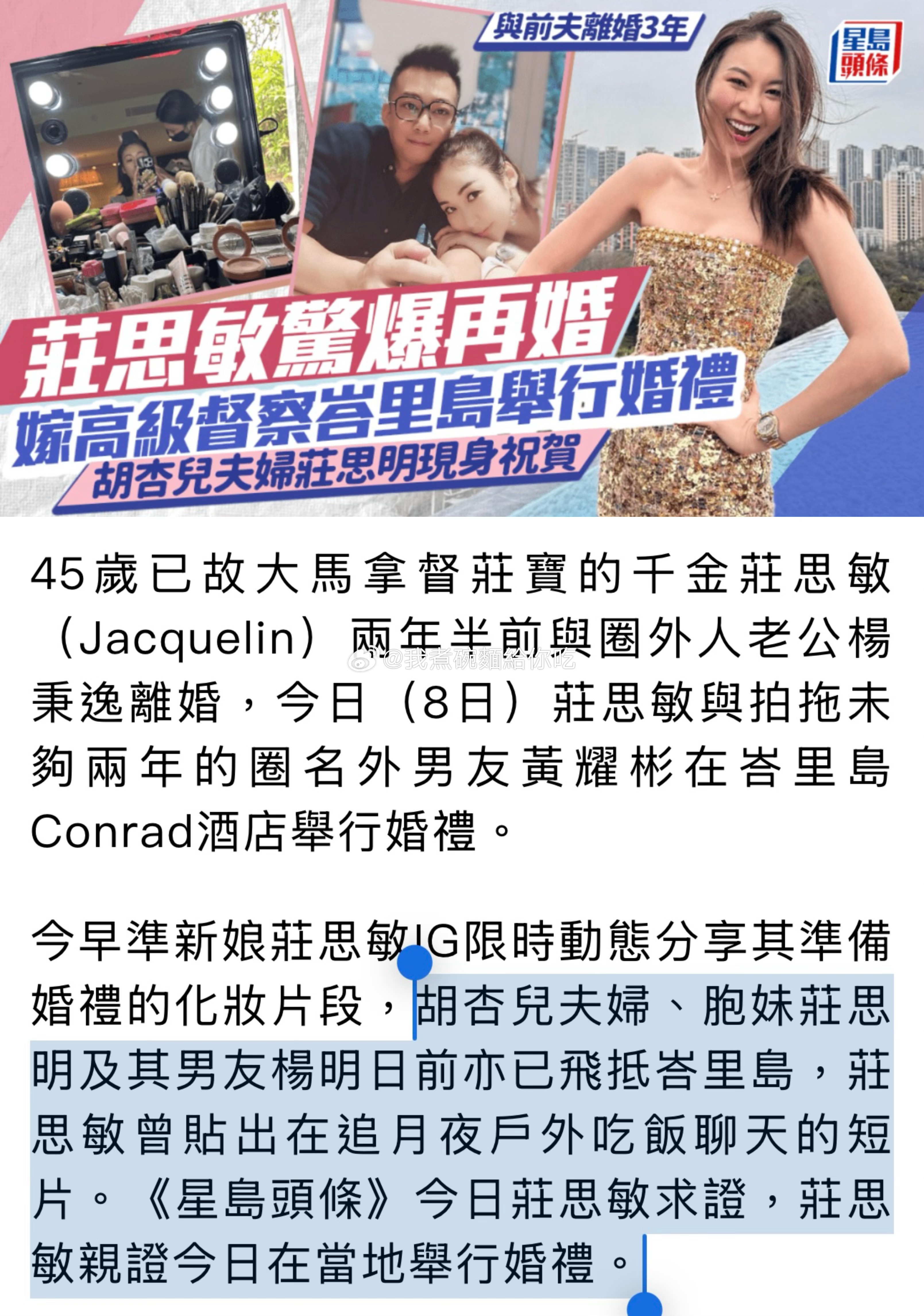 庄思敏再婚！庄思敏两年半前与圈外人老公杨秉逸离婚。今日庄思敏与拍拖未够两年的圈外