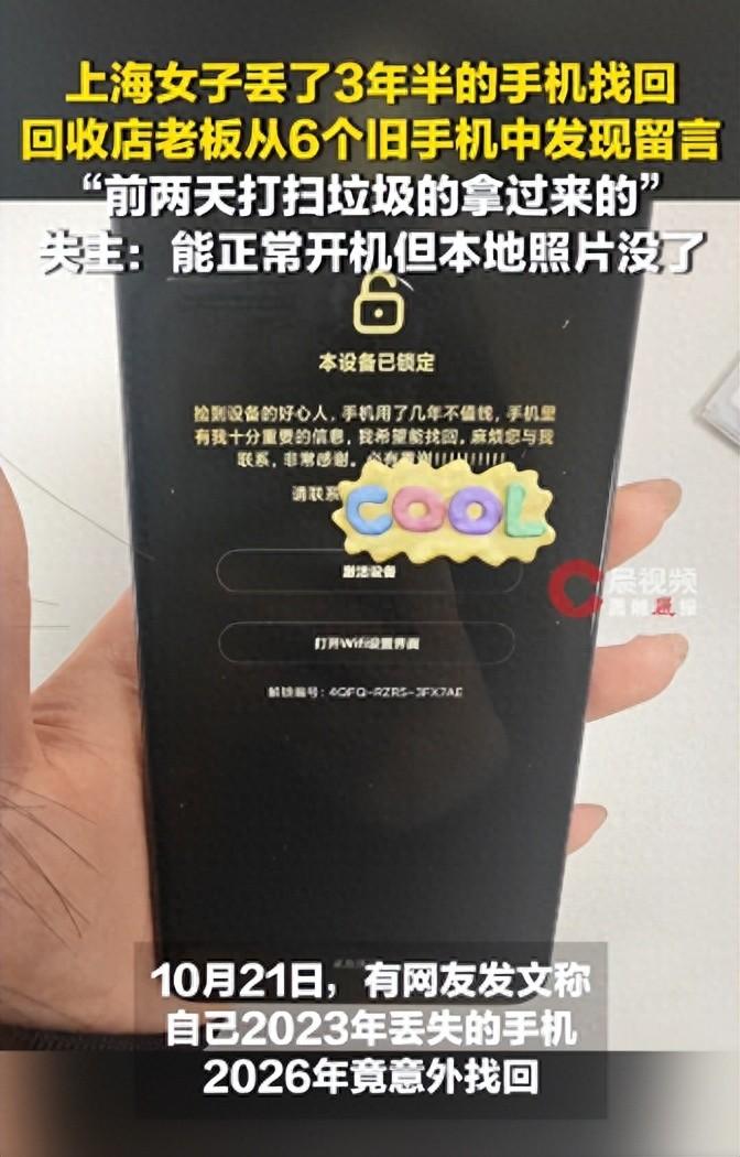上海女子找回丢了3年半的手机，回收店老板：是前两天一个打扫垃圾的人拿过来的，他充