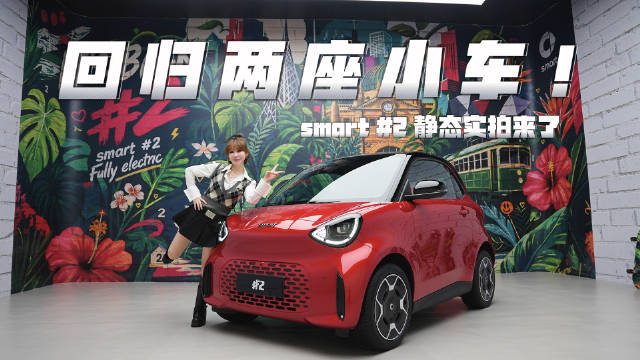 #smart精灵2号高定版限量开售# 回归两座小车的smart#2，抢鲜体验了一下[嘻嘻]