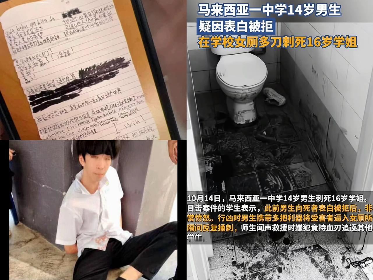 表白不成便杀人，10月14日，马来西亚华裔14岁中学生向16岁学姐表白遭拒后，持