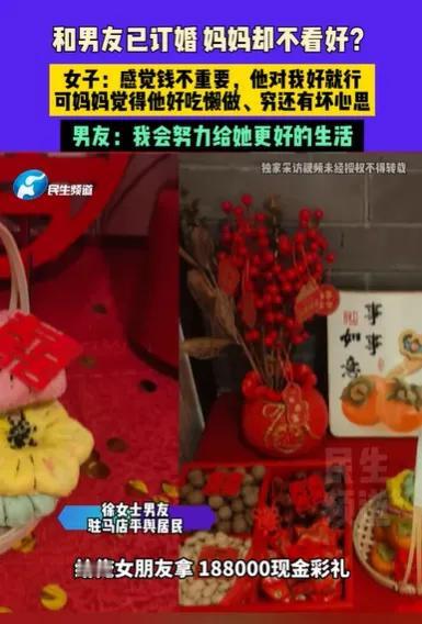 河南驻马店，女子和男友订了婚，男友给了188000元彩礼，还给了4条好烟，4箱好
