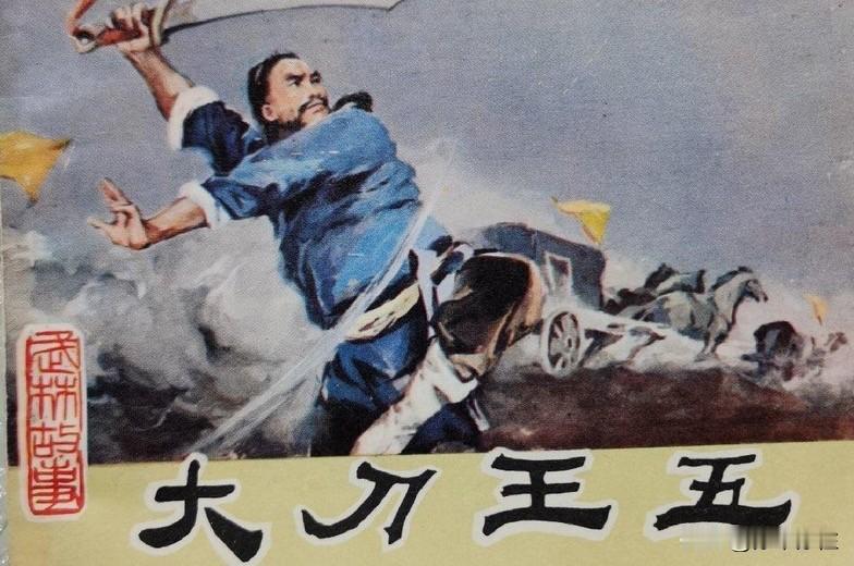 1900年10月25日：豪侠“大刀王五”不幸遇难！

1900年10月25日（清