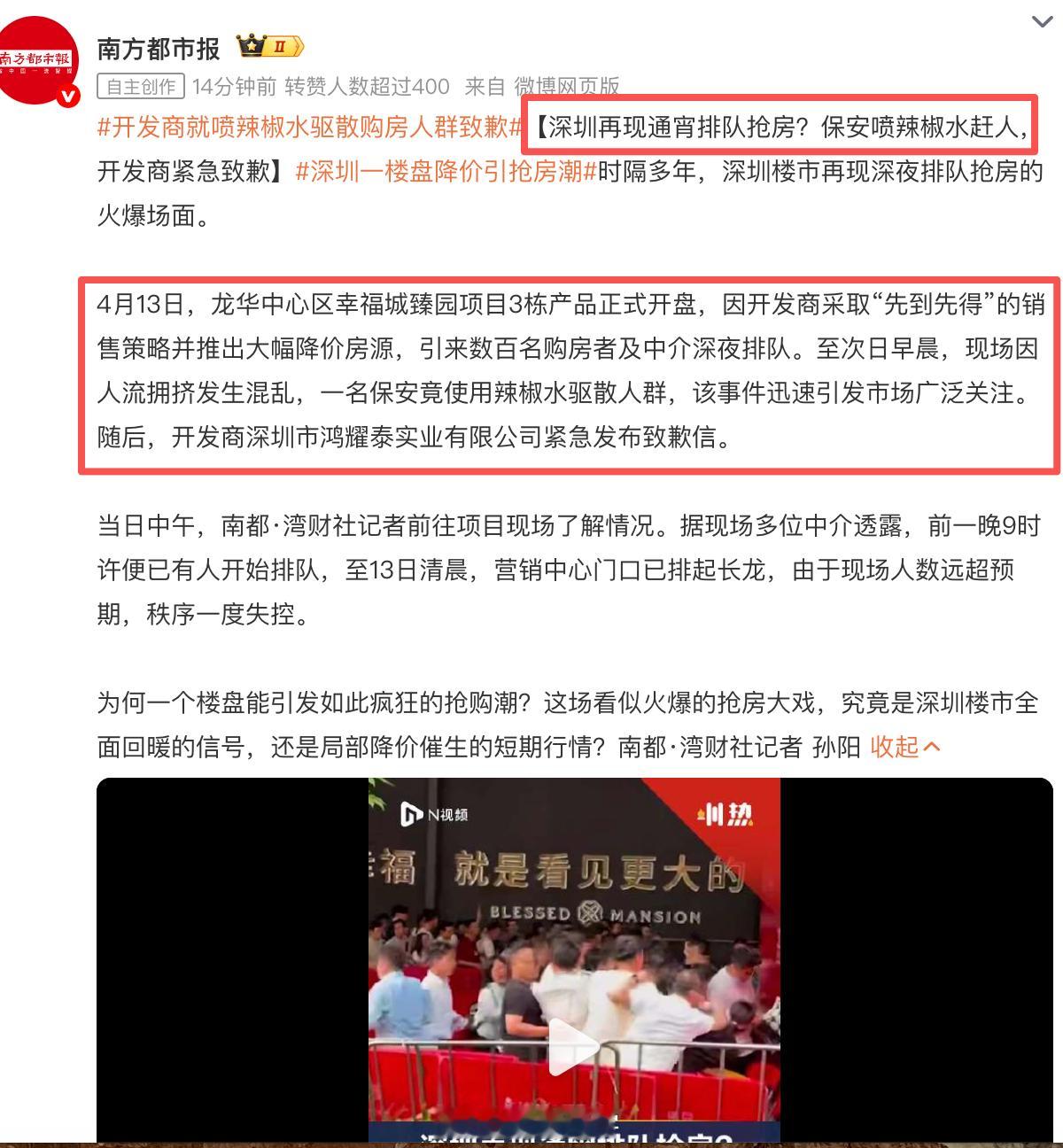 开发商就喷辣椒水驱散购房人群致歉深圳一楼盘降价引抢房潮说实话，我有点不太相信..