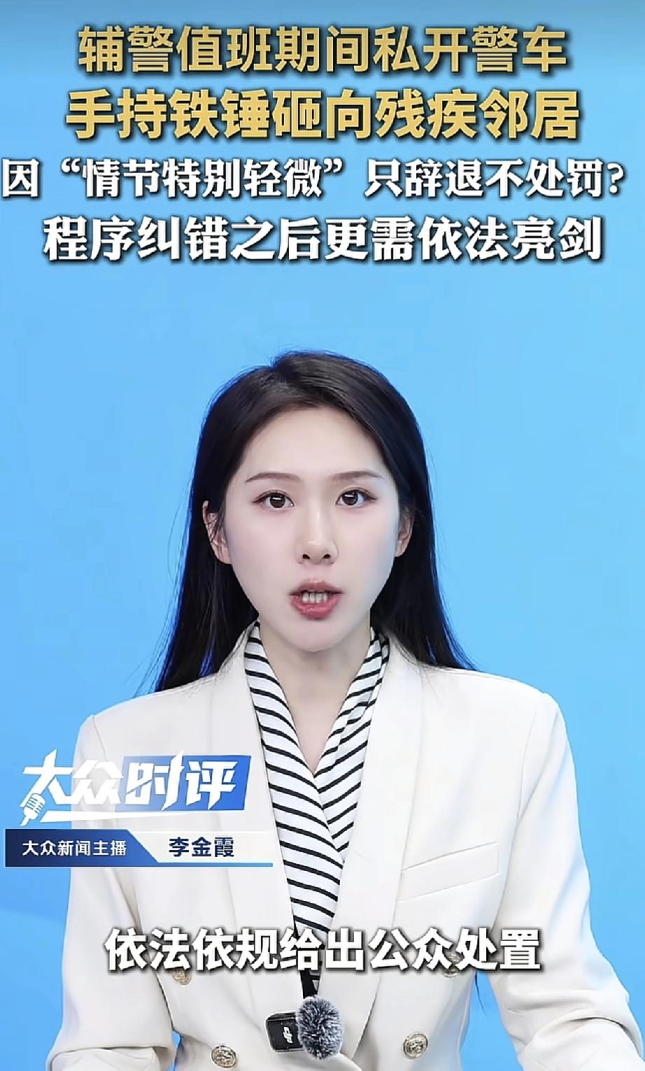 值班辅警开着警车回村。手持铁锤砸向残疾邻居。如此恶劣的行径，单位却只是辞退了事。