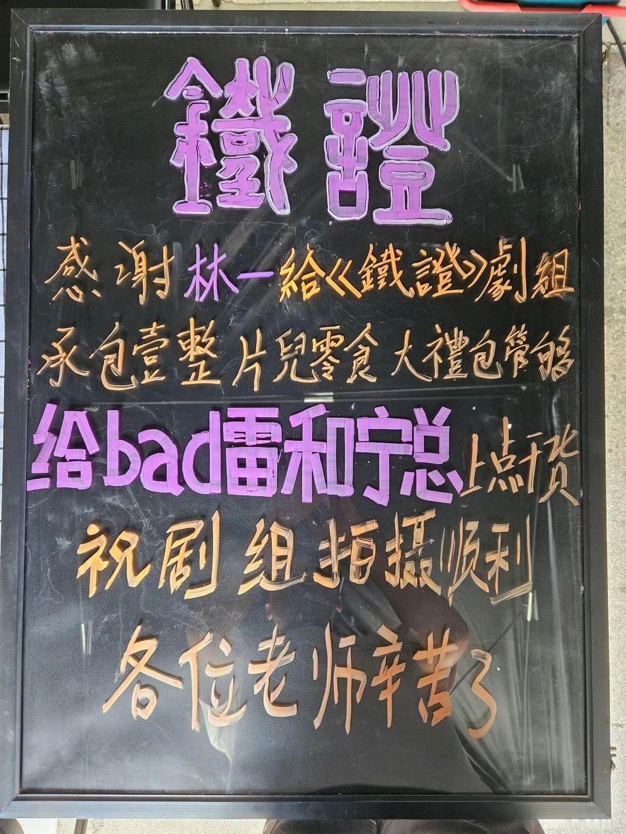 感谢地球团的小伙伴给《铁证》剧组送来的零食大礼包！刘宇宁铁证 ｜刘宇宁高原 ｜摩