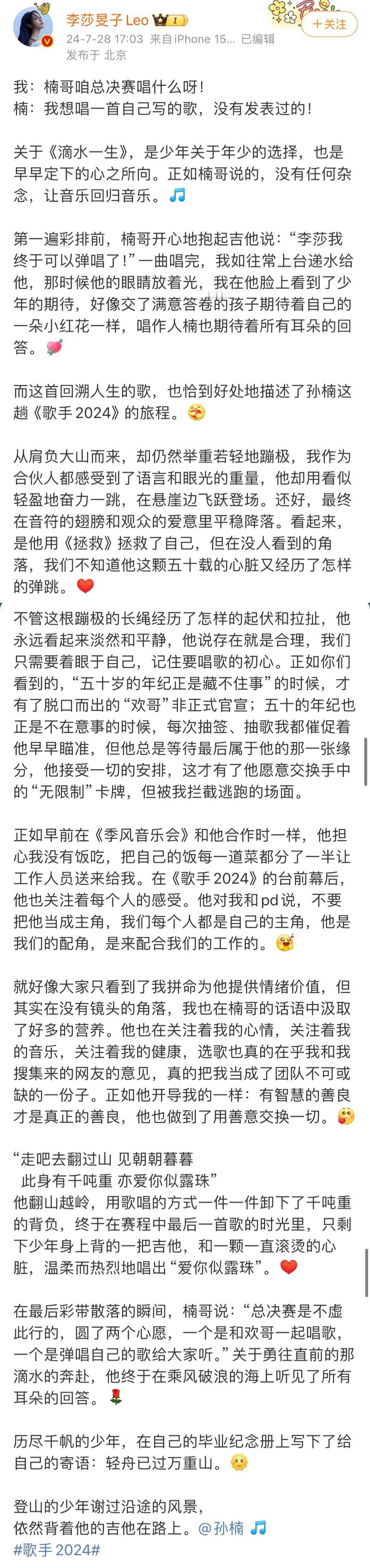 #李莎旻子眼中的孙楠# #歌手2024#虽然结束了，但通过写给的长文，看到了节目