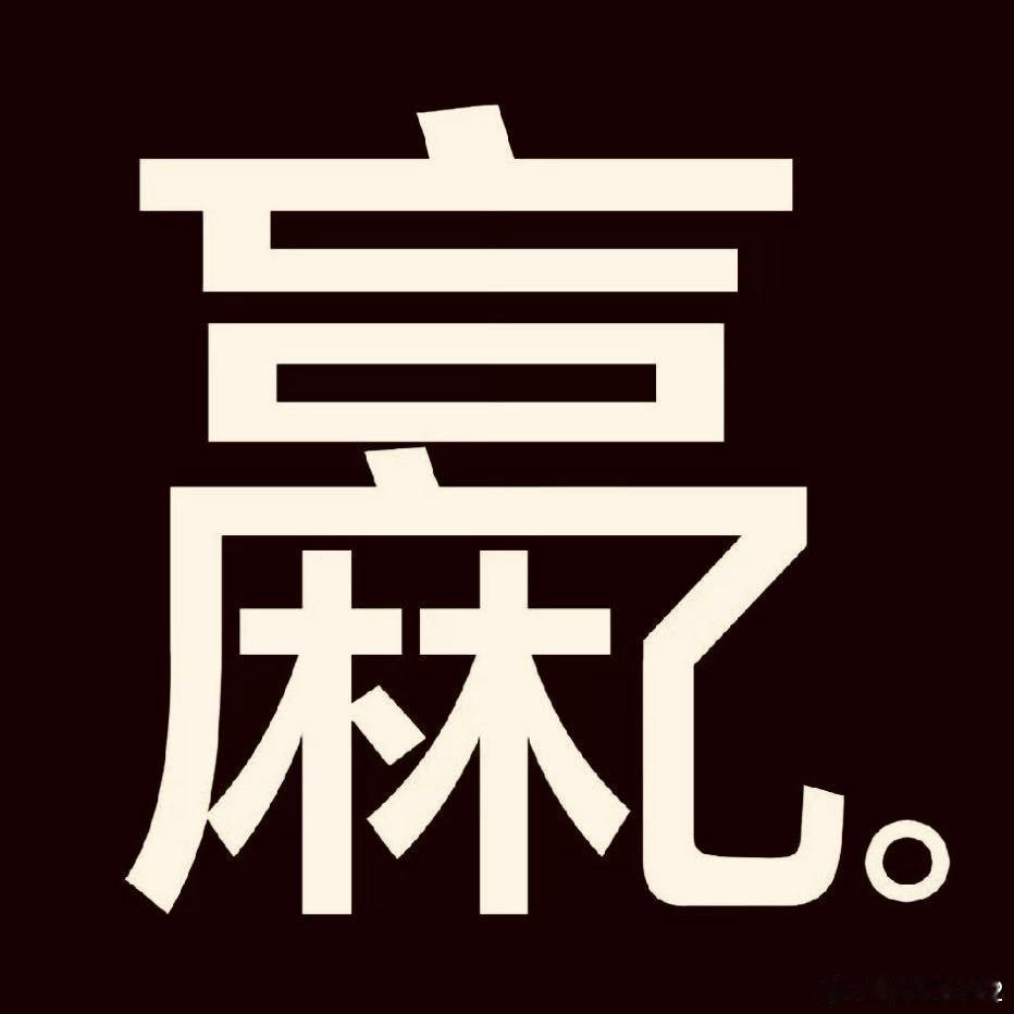 赢麻了伊朗接受停火提议美国军工集团赢麻了，战争期间军火就卖了大几十亿。还不包括美
