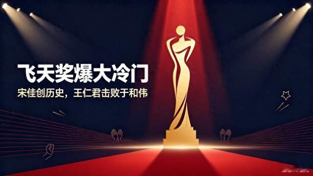 飞天奖爆大冷门！宋佳创历史，王仁君击败于和伟