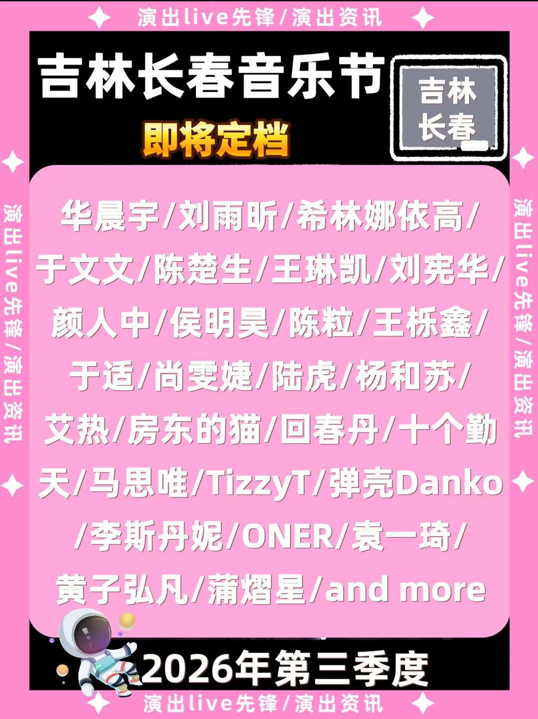 吉林长春音乐节即将官宣！你期待谁？