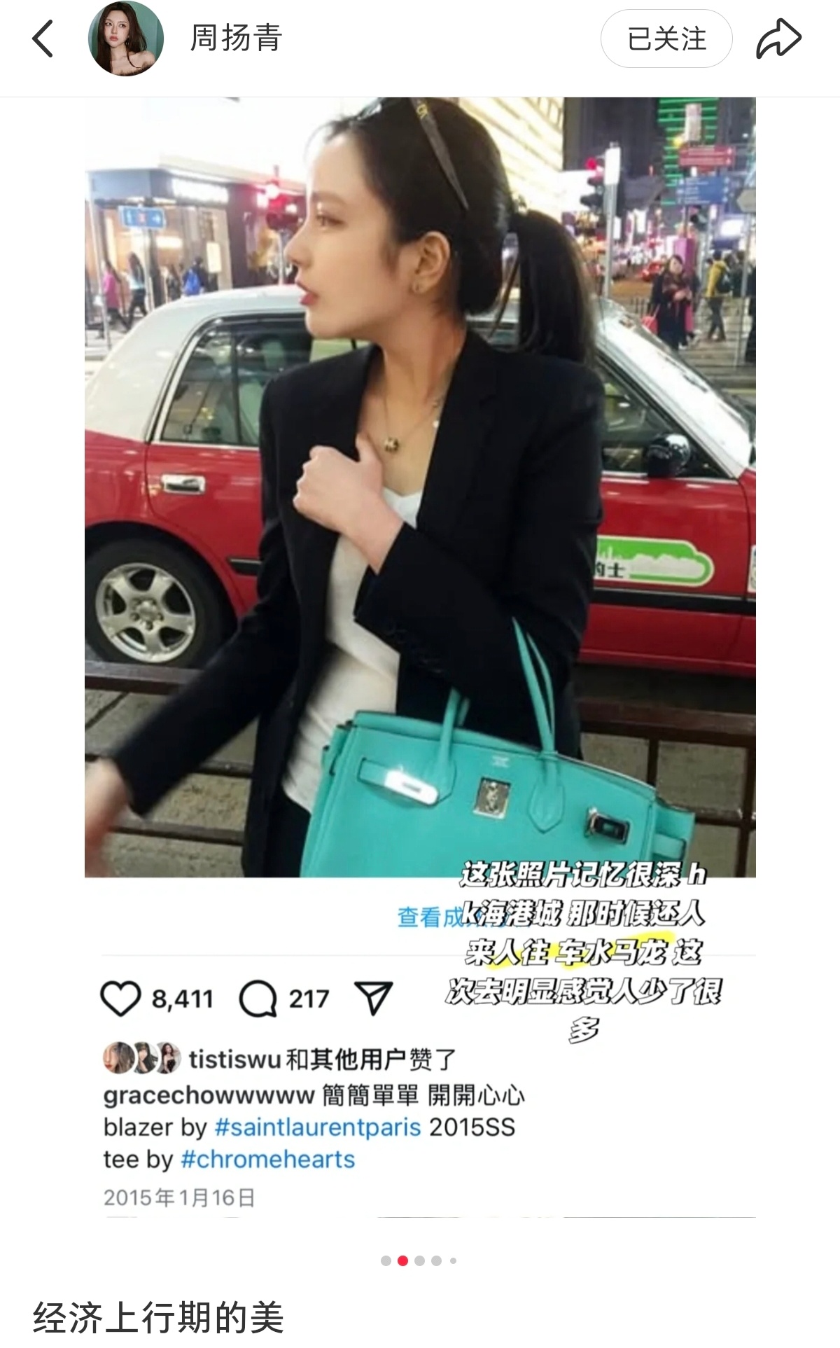 周扬青分享自己经济上行时期的美。额，她这是名牌堆起来的美吧。 ​​​
