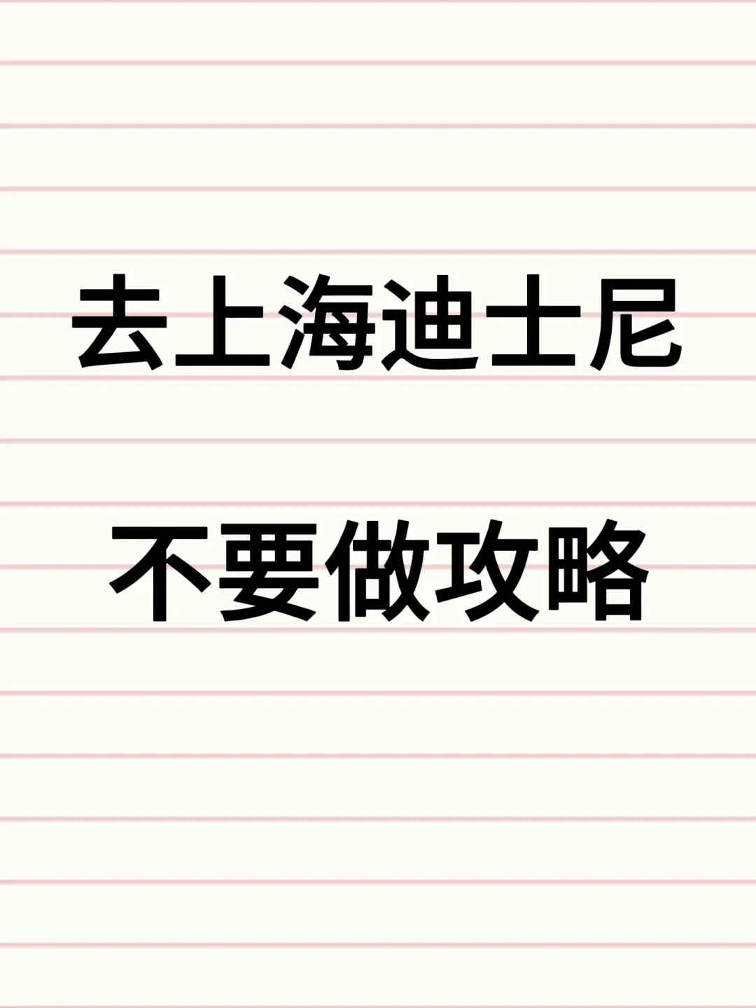 上迪经验篇｜看完这篇就不用做攻略啦‼️