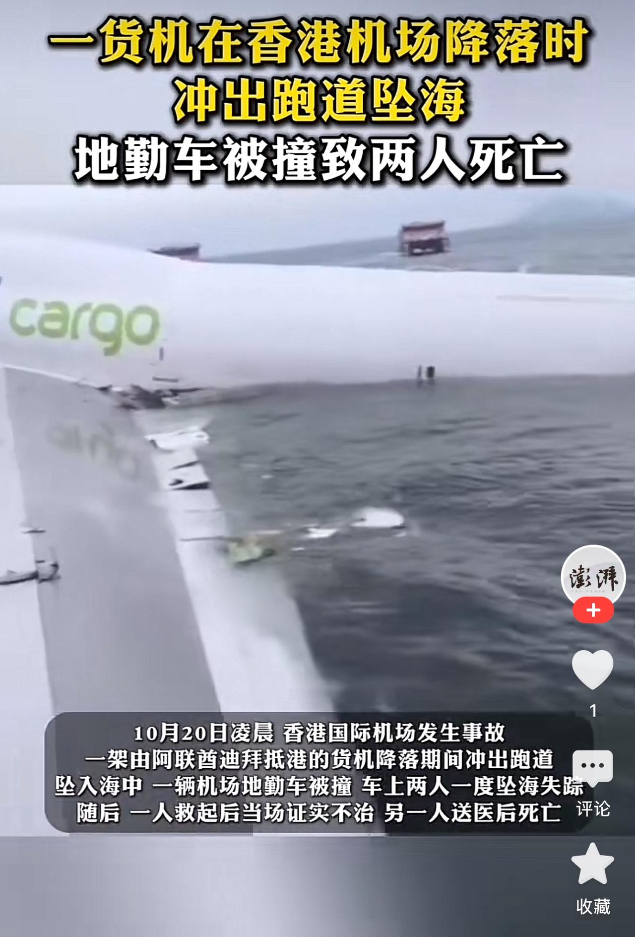 突发！
10月20日凌晨，香港机场一货机降落时冲出跑道，干海里去了。
两个地勤不
