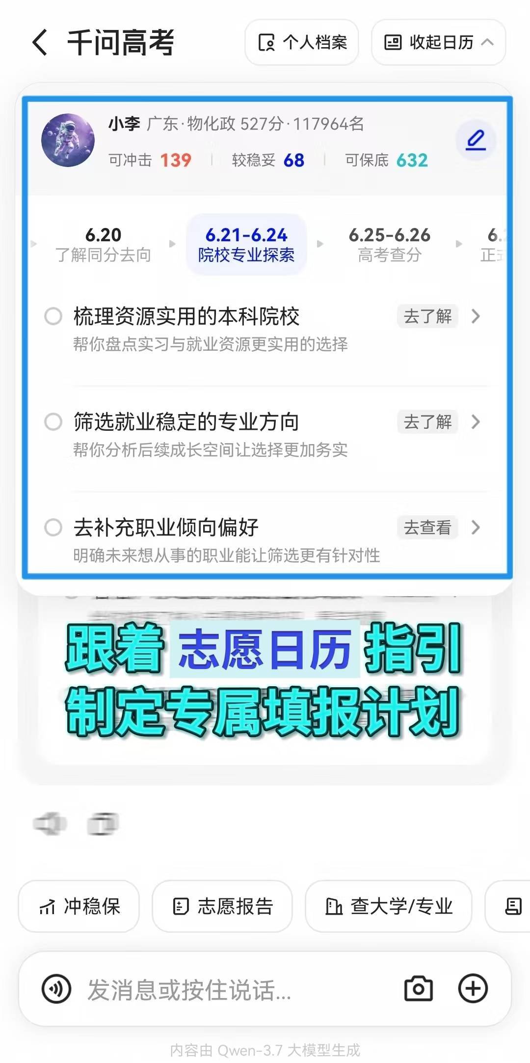 山东高考分数线 查分之后同学们可别自己闷头搜集资料，容易有错漏，不如试试用千问高
