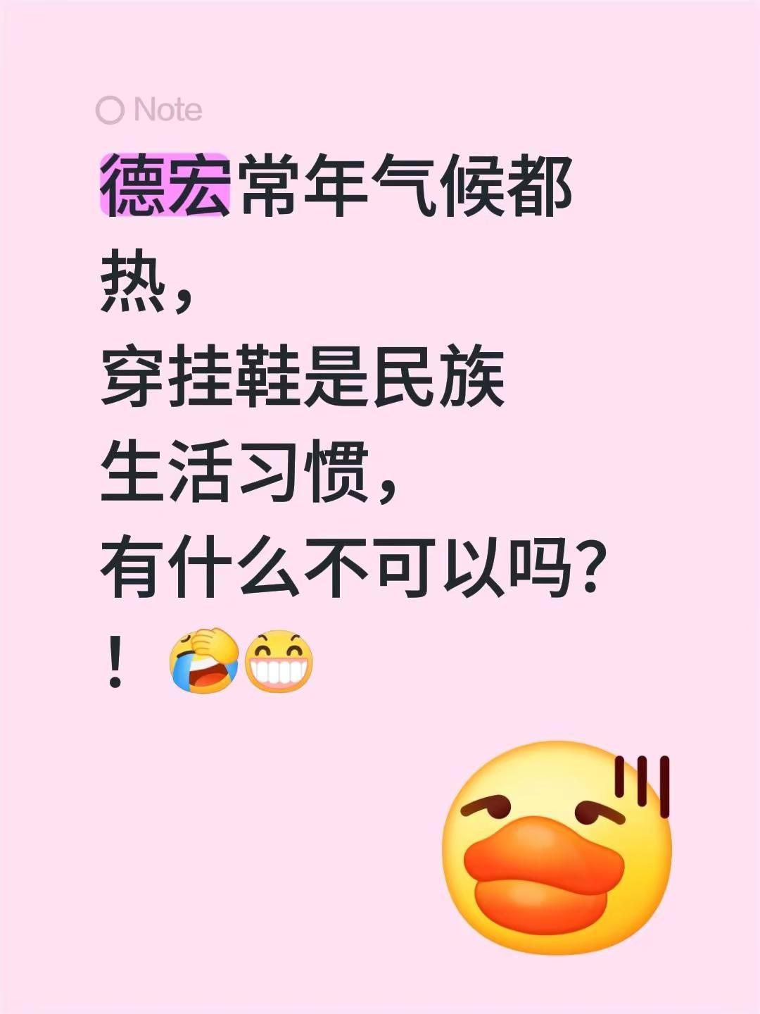 我回复了@五哥 的评论：德宏常年气候都热，穿挂鞋是民族生活习惯，有什么不可以吗？