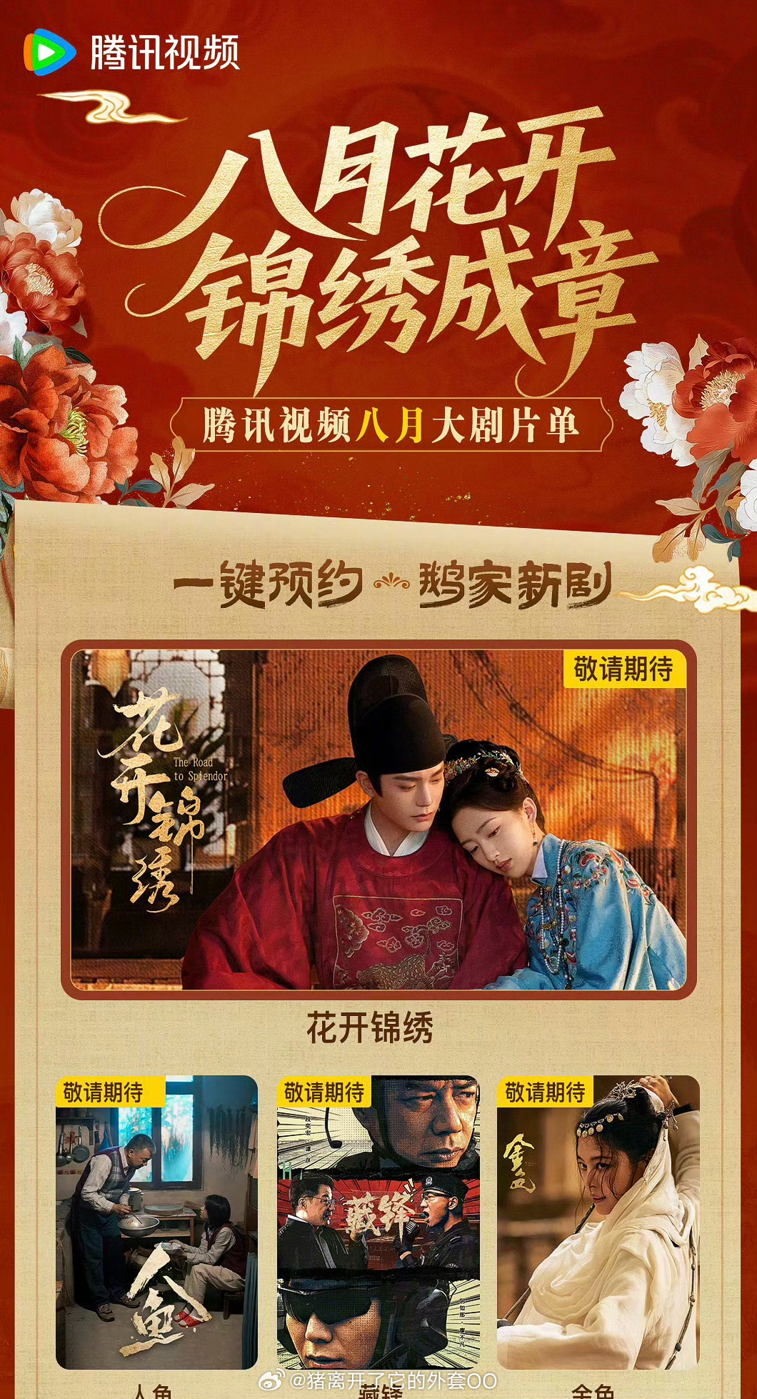 腾讯视频八月电视剧片单：丁禹兮、邓恩熙《花开锦绣》辛芷蕾、尹昉、陈坤、高伟光《金
