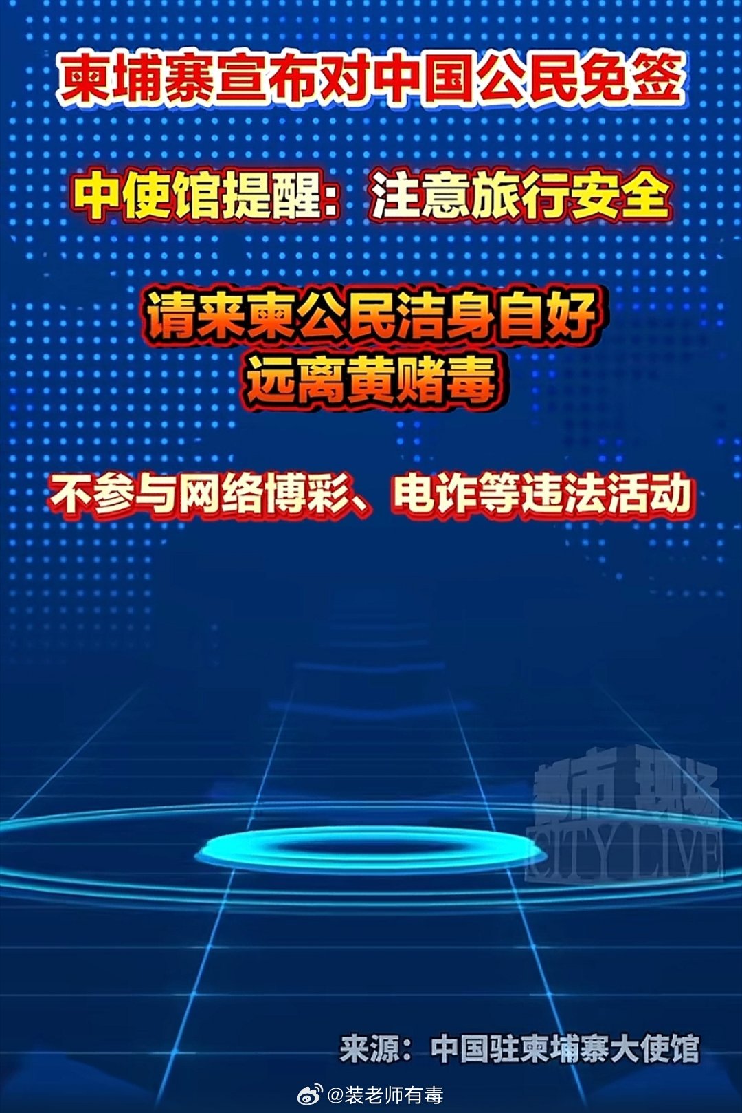 柬埔寨宣布，对中国实行免签。中使馆提醒，请来柬中国公民，洁身自好。 