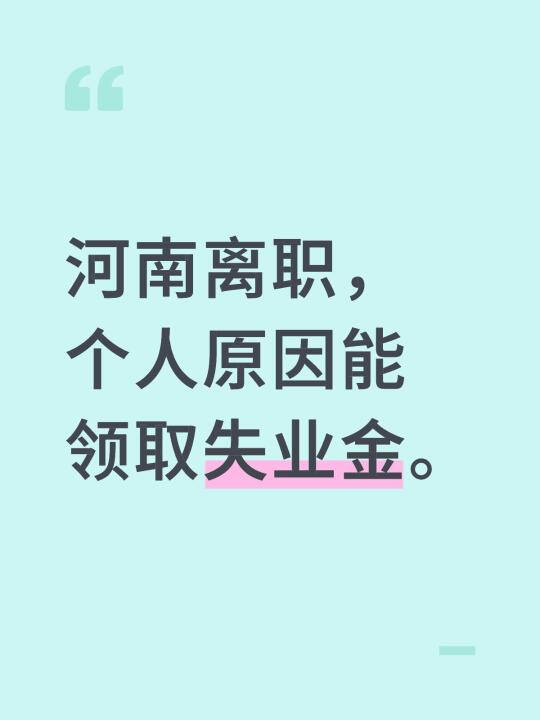 河南离职，个人原因能领取失业金。