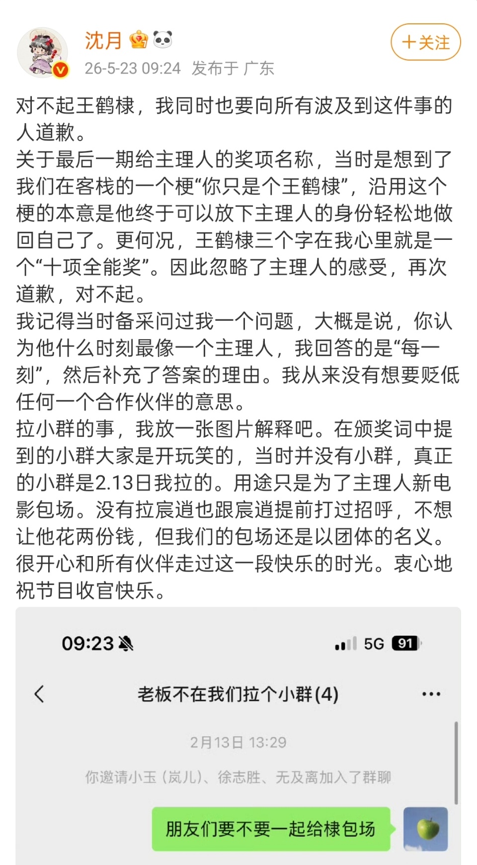 沈月向王鹤棣道歉沈月解释拉小群 最终还是沈月一个女孩承担了所有