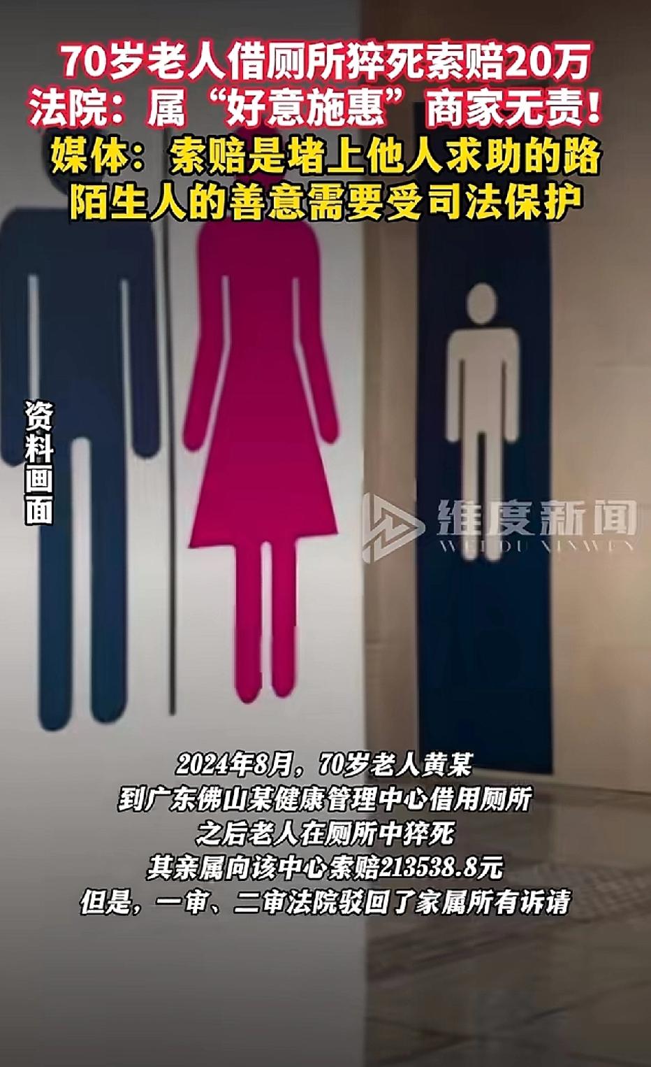 广东佛山，70岁的老人前往某私人健康中心，想借用一下厕所，中心负责人答应了老人的