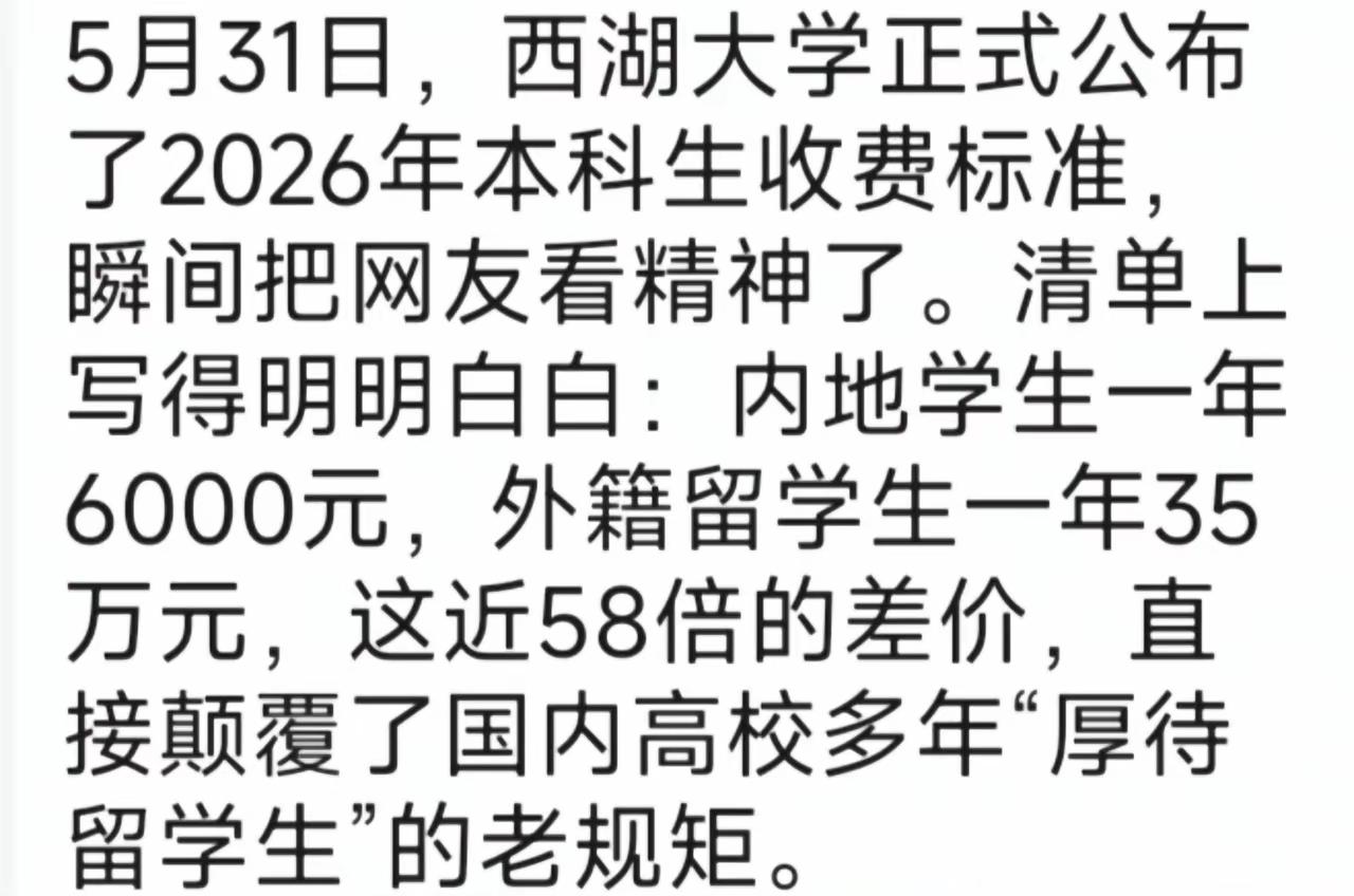 西湖大学火出圈了！

一张收费表引得全网清一色点赞叫好：内地本科生一年学费600