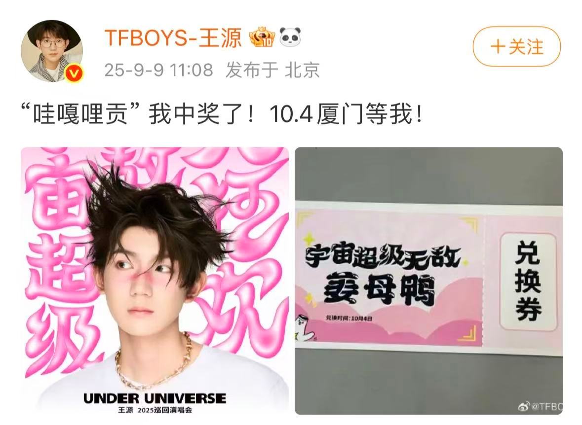 王源说我中奖了 ​​​接王总这个中奖运！！！宇宙超级无敌演唱会来到了厦门站！一起