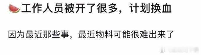 曝时代少年团工作人员被开了很多疑似时代少年团工作人员计划换血网络传出消息，时代少