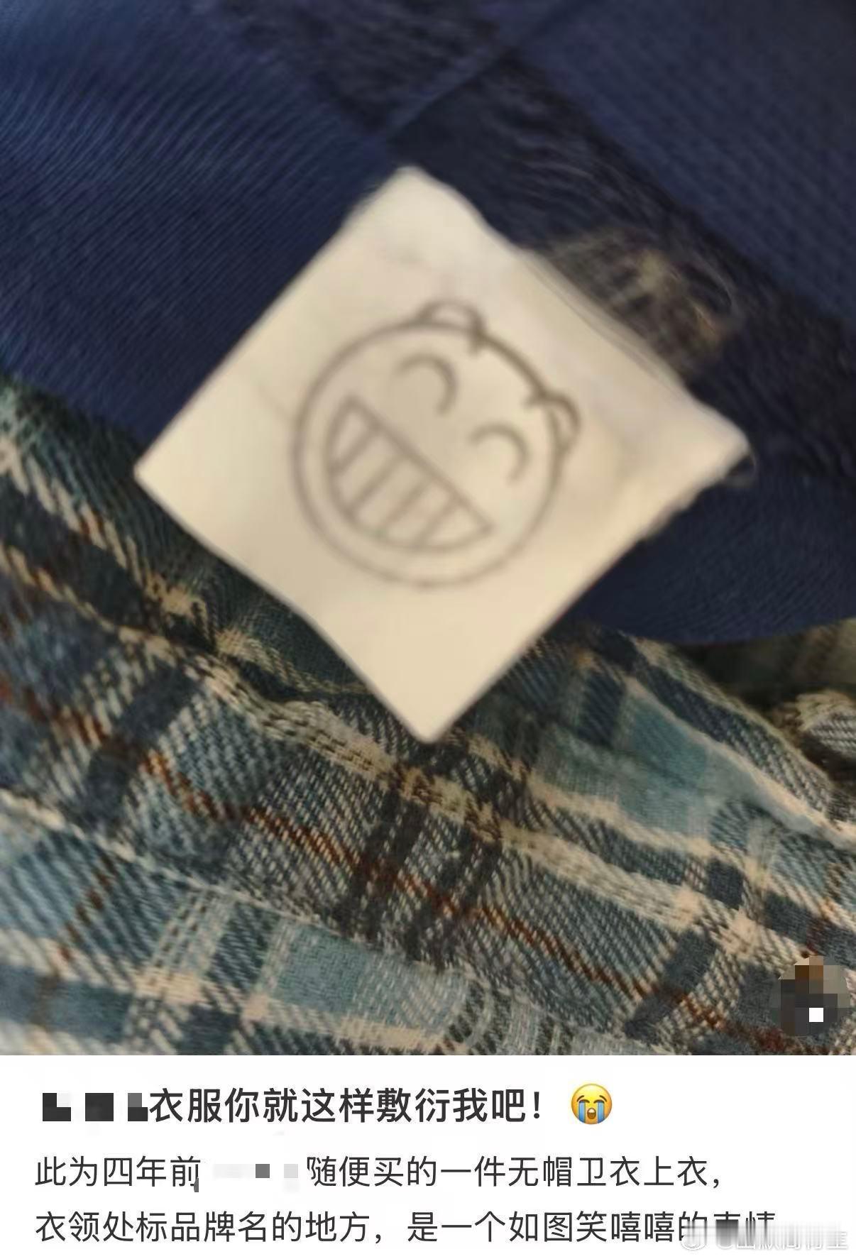 头一次在一件衣服上看到嬉皮笑脸 