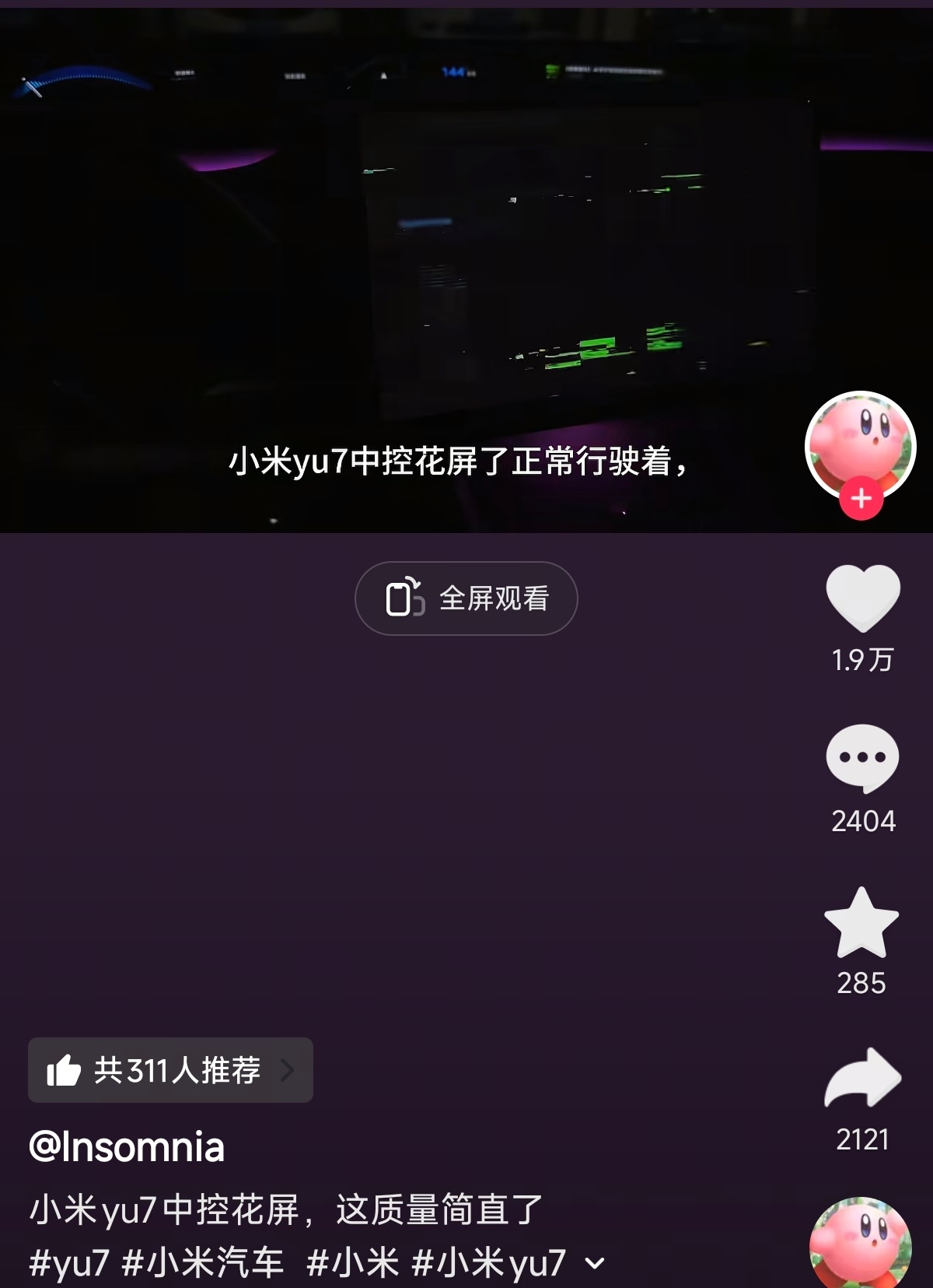 小米汽车出事了，YU7 中控花屏……流量是真的大，1.9万点赞、2404评论、2