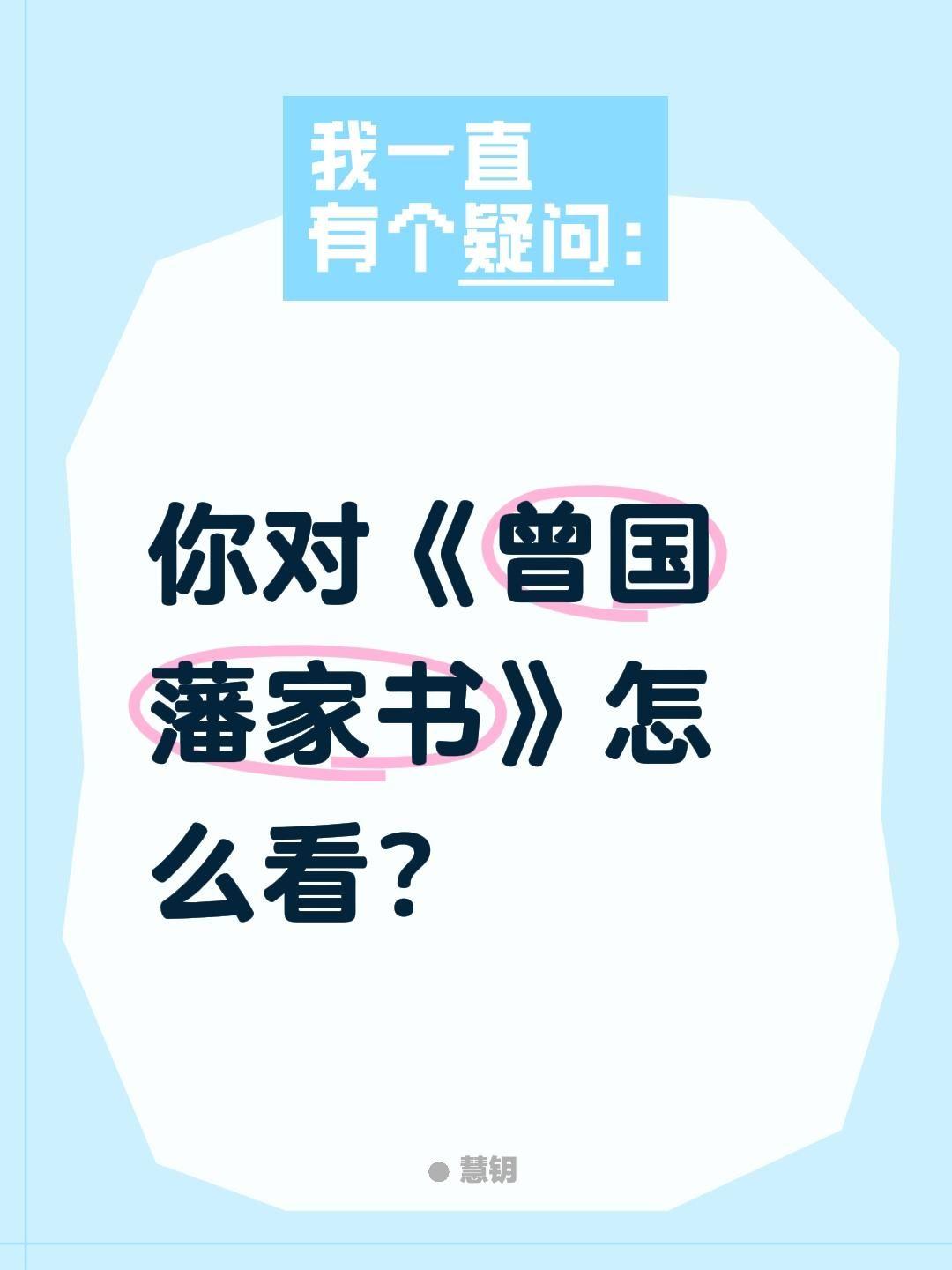 你对《曾国藩家书》怎么看？