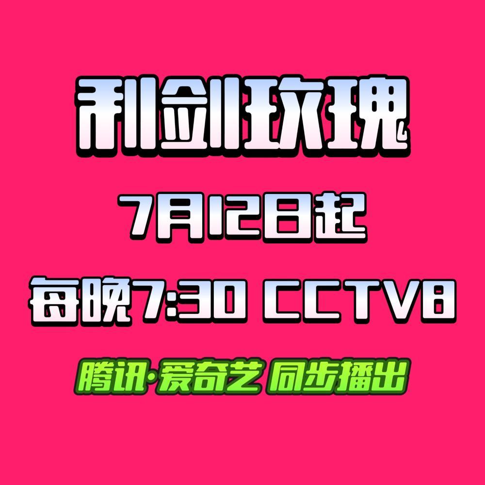 利剑玫瑰利剑玫瑰7月12日起，每天晚上7.30，cctv8！！ ​​​