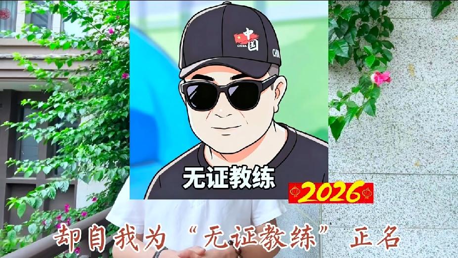 “我赢的全是有证的，就证明有证没有用。”
         ——董路