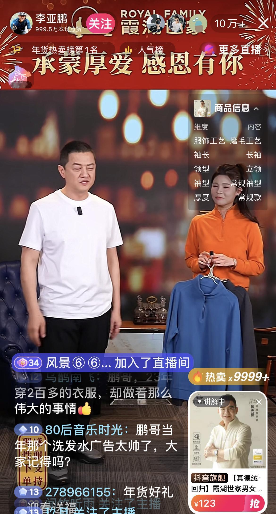 李亚鹏还是挺幽默的，卖衣服讲到大码加价，他马上讲了个笑话，场面就更热了！

他说