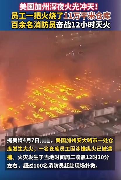 真是太疯狂了！美国加州深夜突发大事，一座超大仓库被一把火给烧得干干净净，关键是，