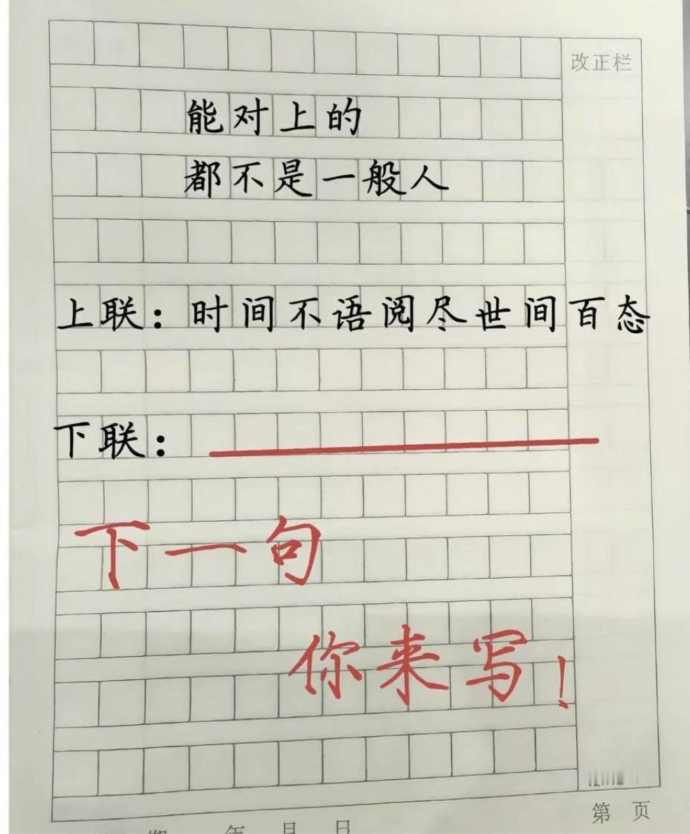 能对上下联的都不是一般人↓
上联：时间不语阅尽世间百态
下联：_________