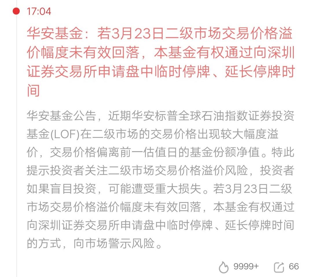 跌30%的时候不管，一个涨停就要停牌，这是什么奇葩逻辑。
华安基金公告，若3月2
