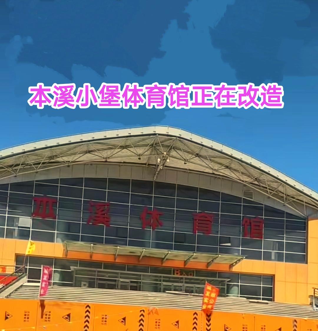 转眼间山东男篮将辽宁男篮淘汰已经过去好几天，最近有热心市民路过本溪小堡体育馆发现