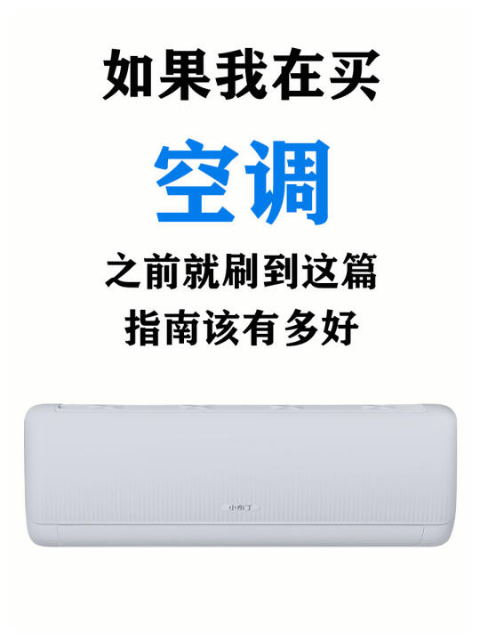 爆肝研究！空调这样选，省电又好用！