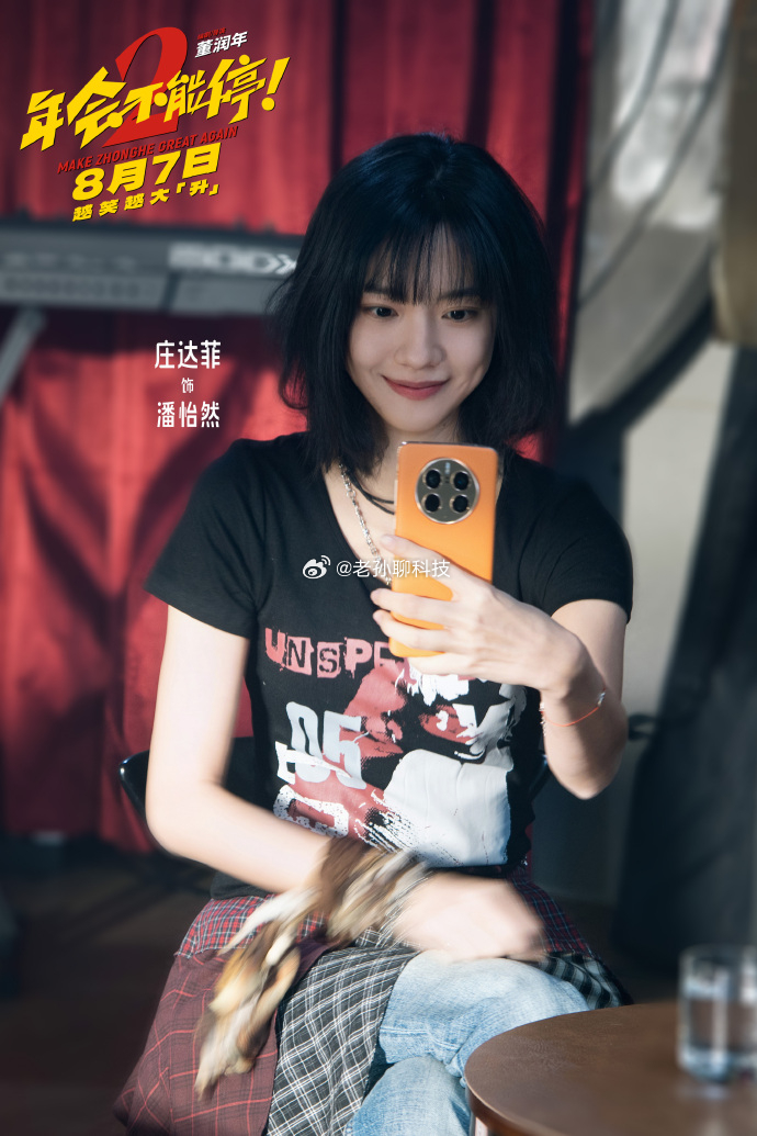 电影年会不能停2定档张若昀白客刘马搭子上新了年会不能停第二部放的是大大的华为广告