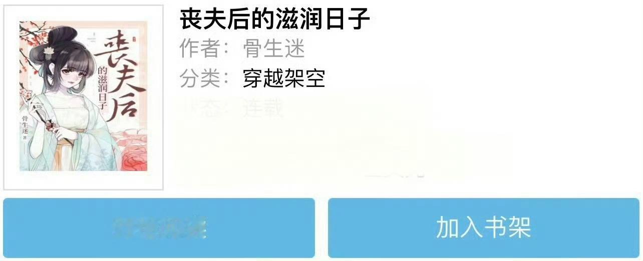 小说推荐：《丧夫后的滋润日子》 作者:骨生迷简评：聪慧能干女主vs温柔宠妻男主，