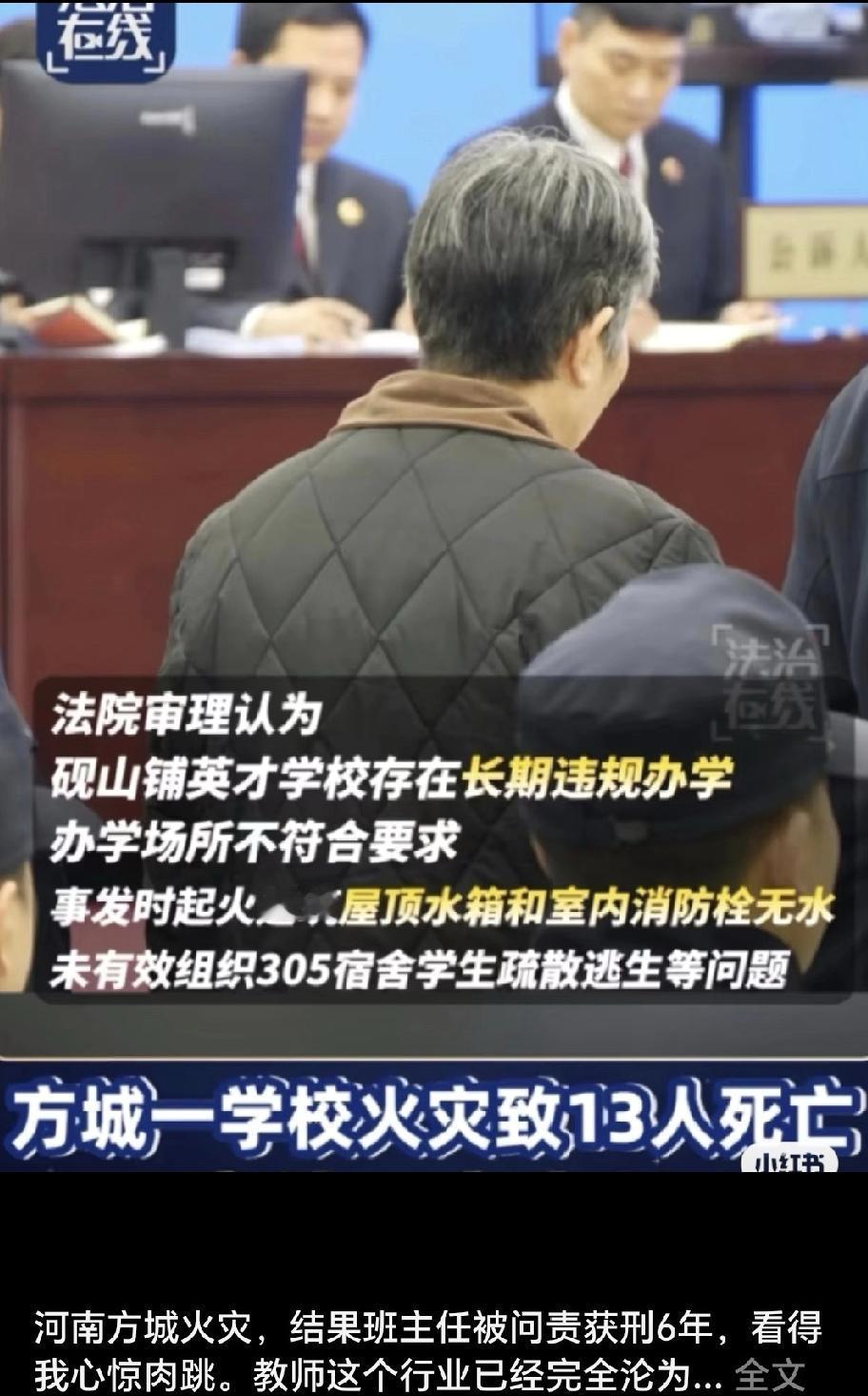 河南小学火灾判了，班主任6年，网友炸锅：太冤了？

今天方城小学火灾案的判决冲上
