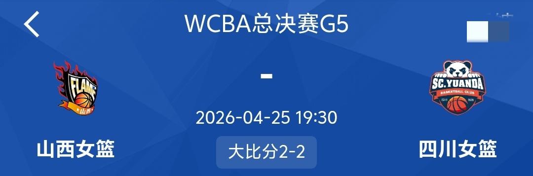如无意外今晚山西女篮将在主场击败四川女篮夺得本赛季WCBA季后赛总冠军，因为四川