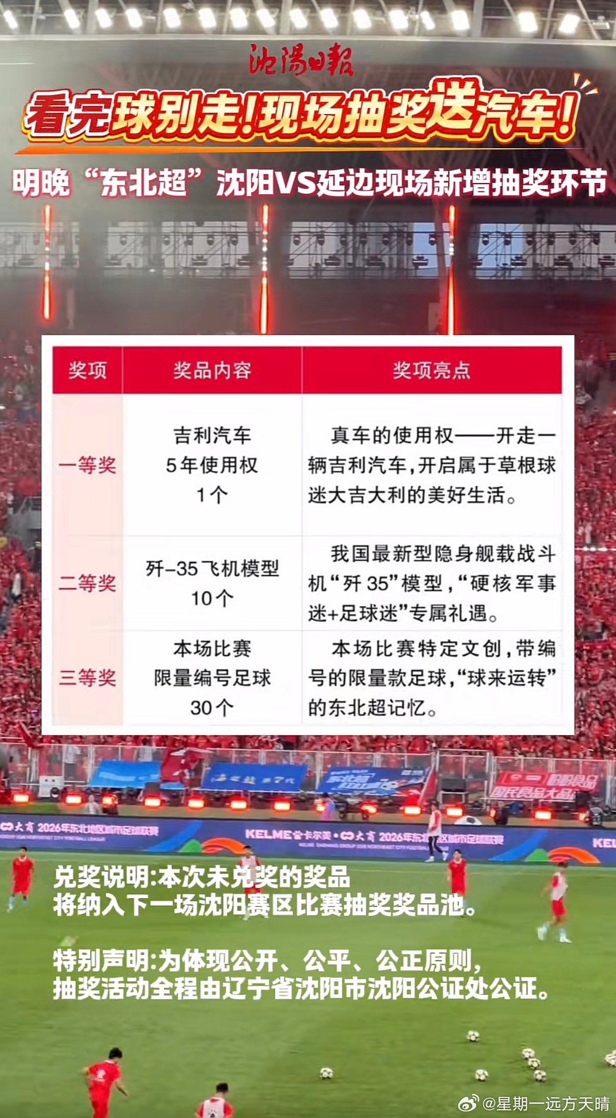 东北超 东北超太狠了，沈阳主场对延边赛后抽奖第一奖是汽车🚘！二等奖是飞机模型✈
